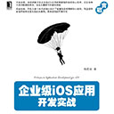 企业级ios应用开发实战 杨宏焱pdf扫描版