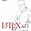 latex入门 刘海洋pdf扫描版