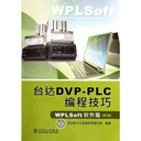台达dvp-plc编程技巧pdf(WPLSoft软件篇) 高清版