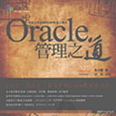 Oracle管理之道 张天慧pdf扫描版