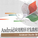 android应用程序开发教程android studio版pdf