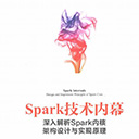 Spark技术内幕:深入解析Spark内核架构设计与实现原理 张安站pdf扫描版