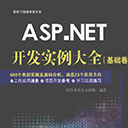 ASP.NET开发实例大全(基础卷) pdf扫描版