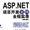 ASP.NET项目开发案例全程实录(第2版) pdf扫描版