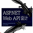 ASP.NET Web API设计 pdf扫描版