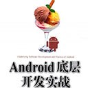 Android底层开发实战 周庆国pdf扫描版