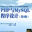 php与mysql程序设计(第3版) 吉尔摩pdf扫描版