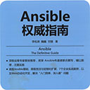 ansible权威指南 李松涛 pdf版 高清扫描版