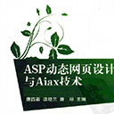 ASP动态网页设计与Ajax技术 唐四薪pdf扫描版