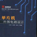 单片机外围电路设计pdf高清版