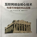 互联网创业核心技术:构建可伸缩的Web应用 阿特.艾斯蒙特pdf扫描版