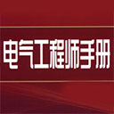 电气工程师手册电子版 pdf高清版