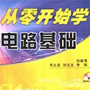 从零开始学电路基础pdf版