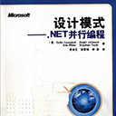 设计模式.NET并行编程pdf扫描版