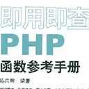 即用即查php函数参考手册