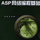 ASP网络编程基础 蒲鹏pdf扫描版