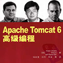Apache Tomcat 6高级编程 乔帕pdf扫描版