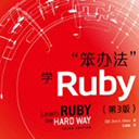 笨办法学ruby第3版 Zed A. Shaw pdf扫描版