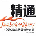 精通JavaScript+jQuery:100%动态网页设计密码 pdf扫描版