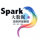 spark大数据实例开发教程 王家林pdf扫描版