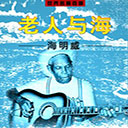 老人与海 pdf中文扫描版