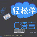 轻松学c语言图解版 邢太北pdf高清版