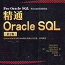 精通oracle sql 第2版