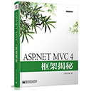 asp.net mvc 4框架揭秘 蒋金楠pdf扫描版