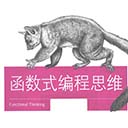 函数式编程思维 pdf高清扫描版