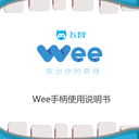 飞智wee手柄说明书 pdf扫描版