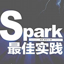 Spark最佳实践 pdf扫描版