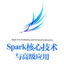 Spark核心技术与高级应用 于俊 向海pdf扫描版