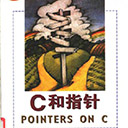 c和指针 pointers on c 里科(Kenneth·Reek) pdf扫描版