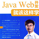 java web开发就该这样学 王洋pdf扫描版
