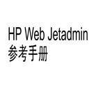HP WEB JetAdmin 10.2参考手册 pdf版