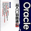 oracle11g从入门到精通 钱慎一张素智pdf扫描版