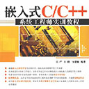 嵌入式C/C++系统工程师实训教程 庄严 pdf扫描版