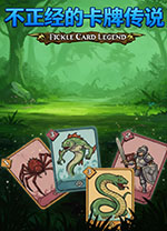 不正经的卡牌传说电脑版 v1.4.19