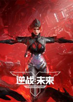 逆战未来电脑版 v1.0.20.442.0