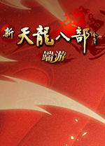 新天龙八部永恒经典版 v3.71.7012官方版