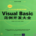 Visual Basic范例开发大全 PDF中文版