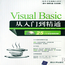 visual basic从入门到精通第2版 PDF中文版
