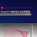 visual c++程序设计与应用教程第2版 马石安高清扫描版