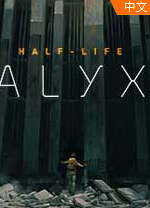 半条命alyx免安装中文版 v1.5.4绿色版