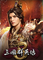 三国群英传8单机版