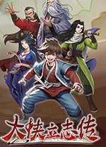 大侠立志传电脑版 v1.2.0908b75