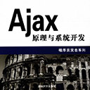 Ajax原理与系统开发 陈锋敏pdf扫描版
