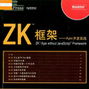 ZK框架Ajax开发实战 pdf扫描版