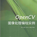 opencv图像处理编程实例 朱伟pdf扫描版