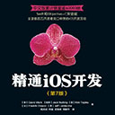 精通ios开发第7版中文版